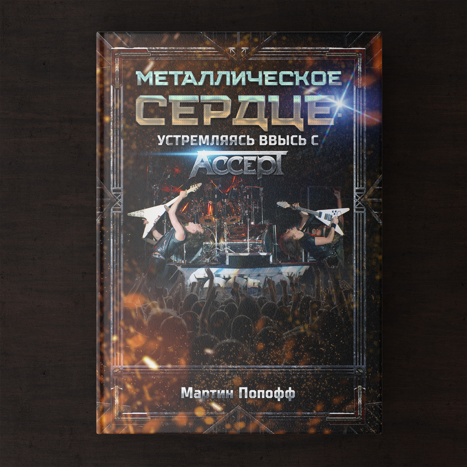 Metal Heart: Aiming High with ACCEPT